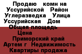 Продаю 1-комн на Уссурийской › Район ­ Углеразведка › Улица ­ Уссурийская › Дом ­ 111 › Общая площадь ­ 34 › Цена ­ 2 250 000 - Приморский край, Артем г. Недвижимость » Квартиры продажа   